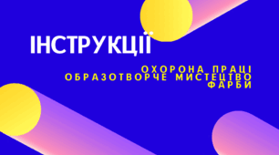 ІНСТРУКЦІЯ З ОХОРОНИ ПРАЦІ З ОБРАЗОТВОРЧОГО МИСТЕЦТВА ПО МАЛЮВАННЮ ФАРБАМИ, РОБОТОЮ З ПАПЕРОМ І НОЖИЦЯМИ, ПІД ЧАС РОБОТИ З ПЛАСТИЛІНОМ
