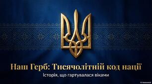 19 лютого -День Державного герба України. Наш герб - тисячолітній код нації.