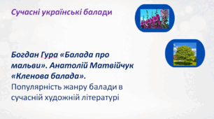 Сучасні українські балади. Богдан Гура «Балада про мальви». Анатолій Матвійчук «Кленова балада»
