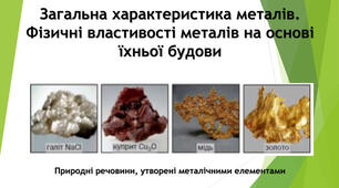 Загальна характеристика металів. Фізичні властивості металів 