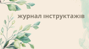 ЖУРНАЛ інструктажів з безпеки життєдіяльності в кабінеті «Образотворчого мистецтва»
