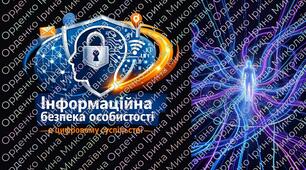 «Інформаційна безпека особистості в цифровому суспільстві»