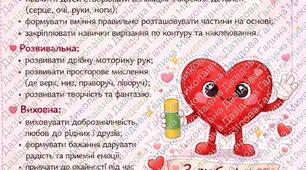 аплікація "Валентинка"