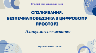 Презентація "Спілкування. Безпечна поведінка в цифровому просторі"