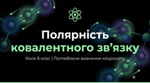 Полярність ковалентного зв’язку.