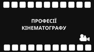 Філворд "Професії кінематографу"