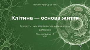 Як живуть і чим відрізняються клітини різних організмів