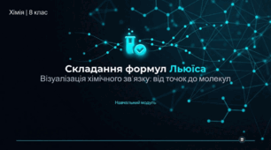 Складання формул Льюїса.