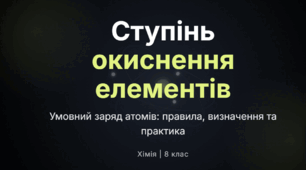 Ступінь окиснення хімічних елементів.
