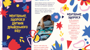 Буклет для педагогів ЗДО  "Ментальне здоров’я дитини дошкільного віку"   Інформаційний екскурс для педагогів
