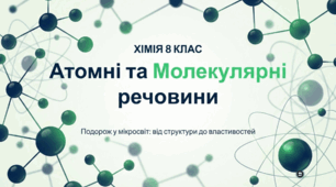 Атомні й молекулярні речовини.