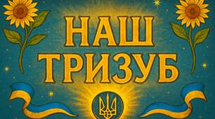 "Наш тризуб"
