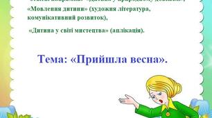 конспект  заняття для дітей старшої групи "Весна прийшла" .
