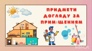 Відеозаняття "Предмети догляду за приміщенням"