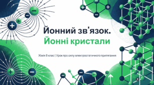 Йонний зв’язок. Йонні кристали.