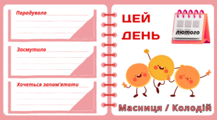 МАСНИЦЯ.  Рубрика "ЦЕЙ ДЕНЬ".  Зустрічаємо МАСНИЦЮ. "Комплект нашвидкуруч" для проведення тематичного дня у класі