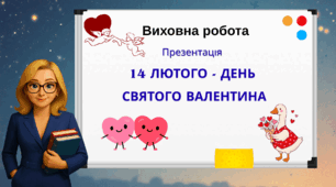 14 лютого - День Святого Валентина