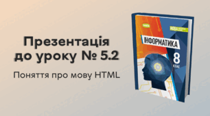 Презентація до уроку № 5.2 за темою «Поняття про мову НТML»
