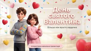 Презентація-гра "День Святого Валентина" (для 5-8 кл) 14 слайдів
