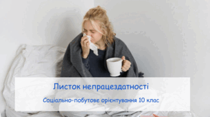 Презентація "Листок непрацездатності" СПО 10 клас