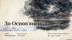 Презентація до уроку української літератури в 9 класі "Тарас Шевченко «До Основ'яненка»"
