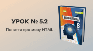 УРОК № 5.2 за темою «Поняття про мову НТML»