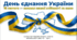 Презентація "День єднання України"
