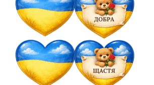 Патріотичні валентинки до Дня закоханих
