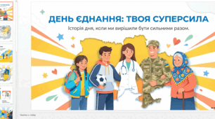Презентація "День єднання: твоя суперсила" 16 лютого - День єднання України