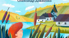 О.Довженко "Зачарована Десна"