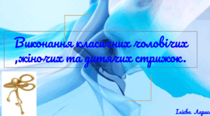 Виконання класичних чоловічих, жіночих та дитячих стрижок