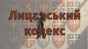 Лицарський кодекс: Сила, Честь та Сталь. Мистецтво 8 клас НУШ