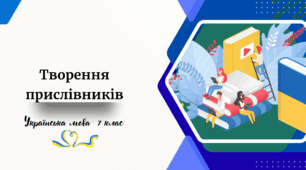 Творення прислівників