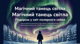 Небесна симфонія світла: феномен полярного сяйва