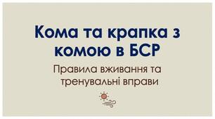 Кома та крапка з комою в  безсполучниковому складному реченні