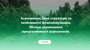Агроценози, їхня структура та особливості функціонування. Шляхи підвищення продуктивності агроценозів.