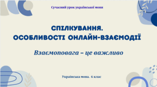 Презентація "Спілкування. Особливості онлайн-взаємодії"