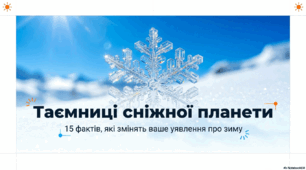 Анатомія зими: метеорологічні феномени та фізика холоду