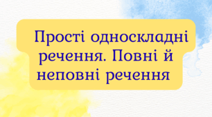 Діагностувальна робота. Прості односкладні речення. Повні й неповні речення  ГР4 (+відповіді)