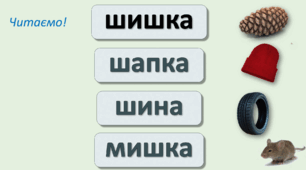 Презентація "Буква Ш. Закріплення"