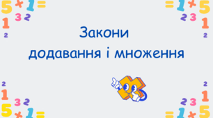 Закони додавання і множення