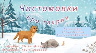 Чистомовки про тварин