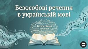 Односкладне безособове речення