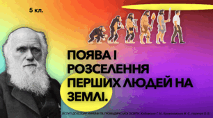 Поява і розселення перших людей на землі 5 кл. Презентація PDF.