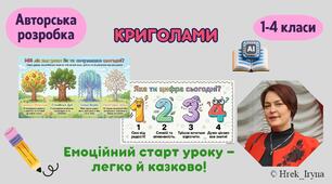 Криголами "Емоційний старт уроку" Варіант 3
