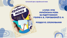 6 клас НУШ. Українська мова. Голуб Н. Б., Горошкіна О. М. РОЗДІЛ VІІІ. Спілкування. 7 презентацій