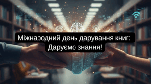 Міжнародний день дарування книг:  Даруємо знання!