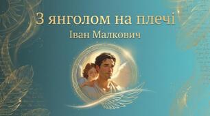 Іван Малкович  "ІЗ ЯНГОЛОМ НА ПЛЕЧІ"