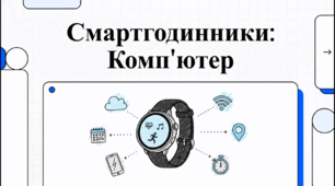 Відеоогляд "Що таке смарт-годинник?"