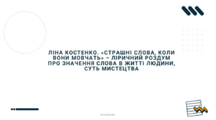 ЛІНА КОСТЕНКО. «СТРАШНІ СЛОВА, КОЛИ ВОНИ МОВЧАТЬ» ‒ ЛІРИЧНИЙ РОЗДУМ ПРО ЗНАЧЕННЯ СЛОВА В ЖИТТІ ЛЮДИНИ, СУТЬ МИСТЕЦТВА